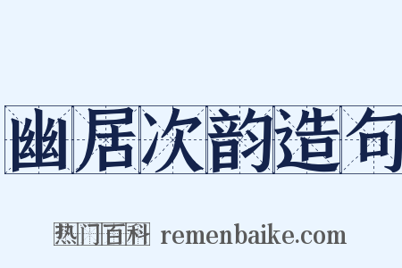 幽居次韵造句是什么意思的图片